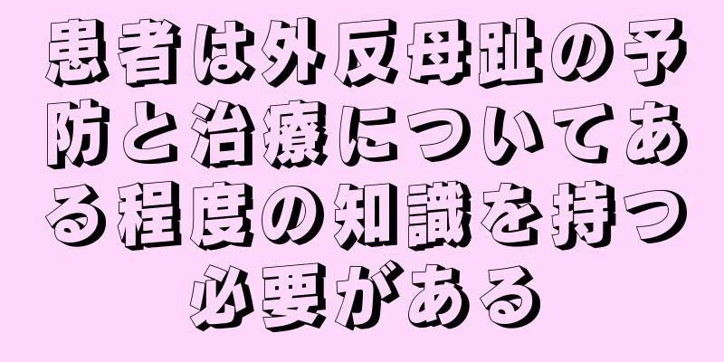 患者は外反母趾の予防と治療についてある程度の知識を持つ必要がある