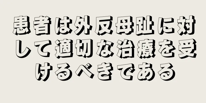 患者は外反母趾に対して適切な治療を受けるべきである