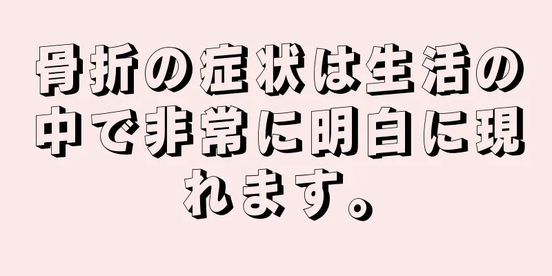 骨折の症状は生活の中で非常に明白に現れます。