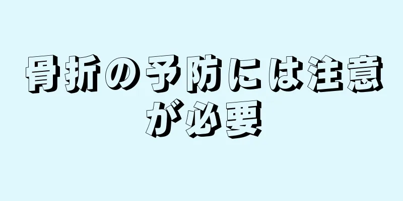骨折の予防には注意が必要