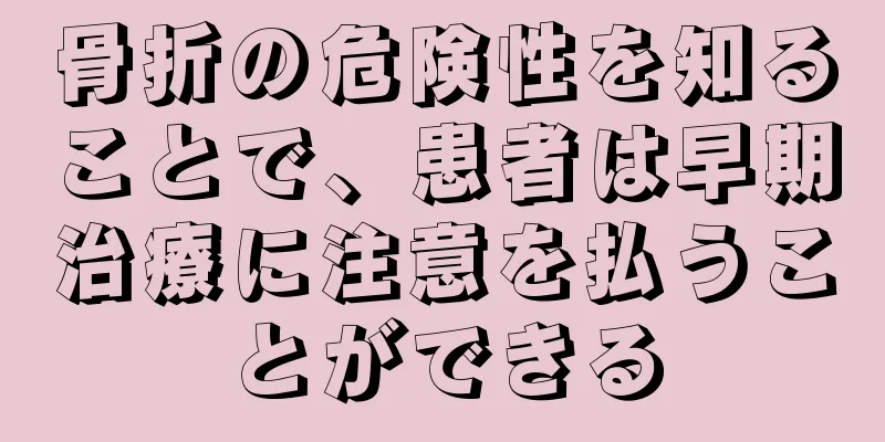 骨折の危険性を知ることで、患者は早期治療に注意を払うことができる
