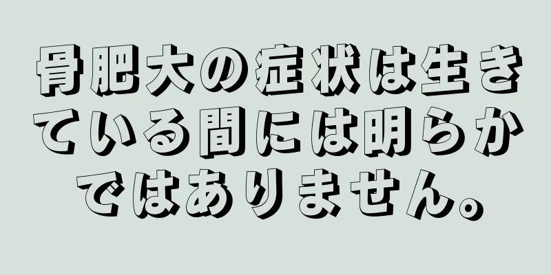 骨肥大の症状は生きている間には明らかではありません。