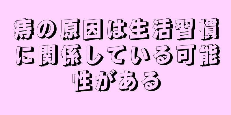 痔の原因は生活習慣に関係している可能性がある
