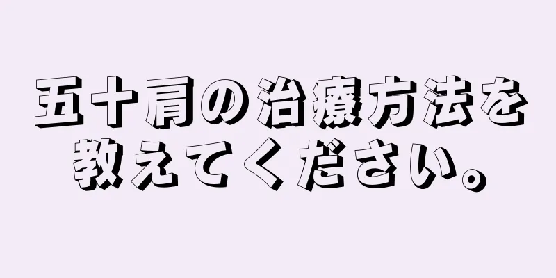 五十肩の治療方法を教えてください。