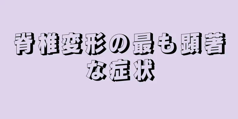 脊椎変形の最も顕著な症状