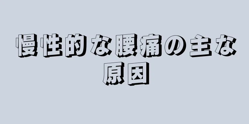 慢性的な腰痛の主な原因