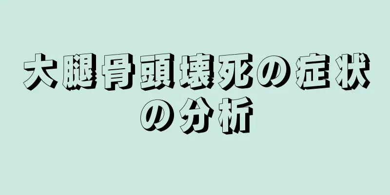 大腿骨頭壊死の症状の分析