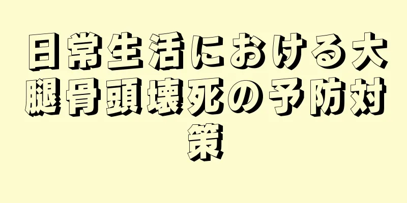 日常生活における大腿骨頭壊死の予防対策