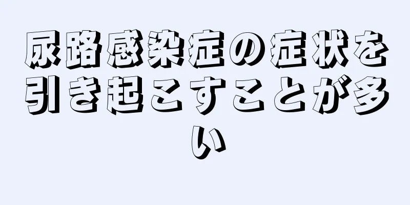 尿路感染症の症状を引き起こすことが多い
