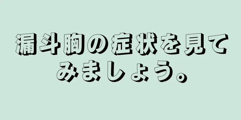 漏斗胸の症状を見てみましょう。