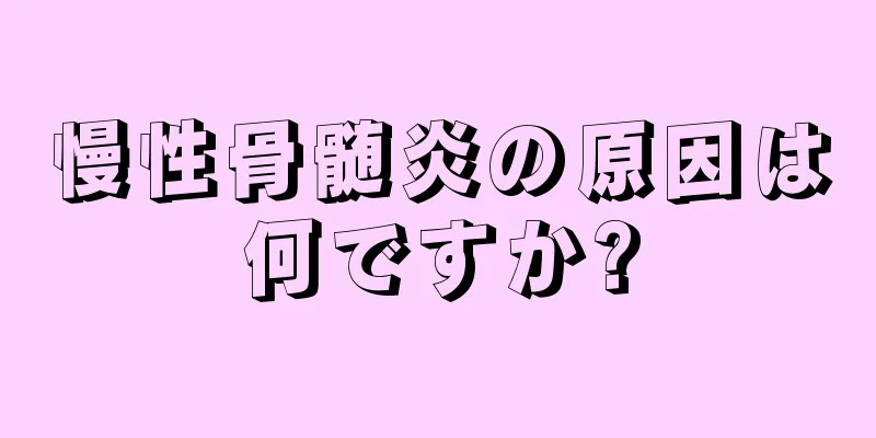 慢性骨髄炎の原因は何ですか?