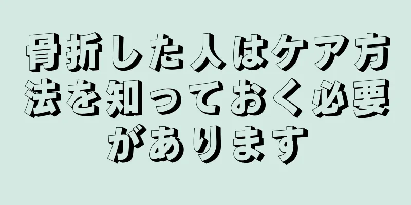 骨折した人はケア方法を知っておく必要があります