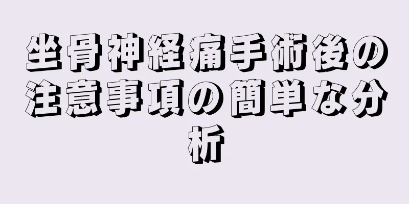 坐骨神経痛手術後の注意事項の簡単な分析