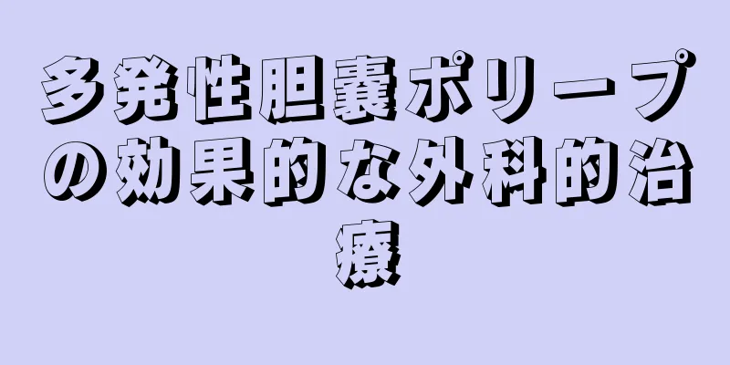 多発性胆嚢ポリープの効果的な外科的治療