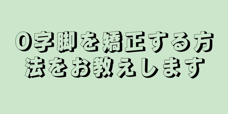O字脚を矯正する方法をお教えします