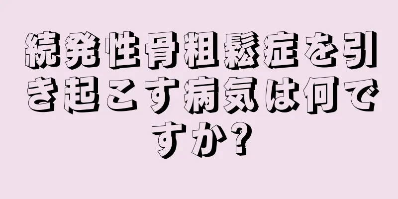 続発性骨粗鬆症を引き起こす病気は何ですか?