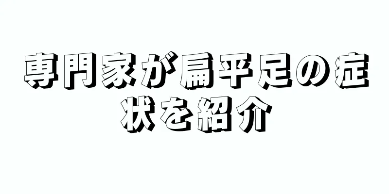 専門家が扁平足の症状を紹介