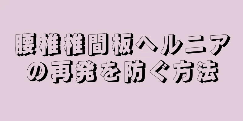 腰椎椎間板ヘルニアの再発を防ぐ方法