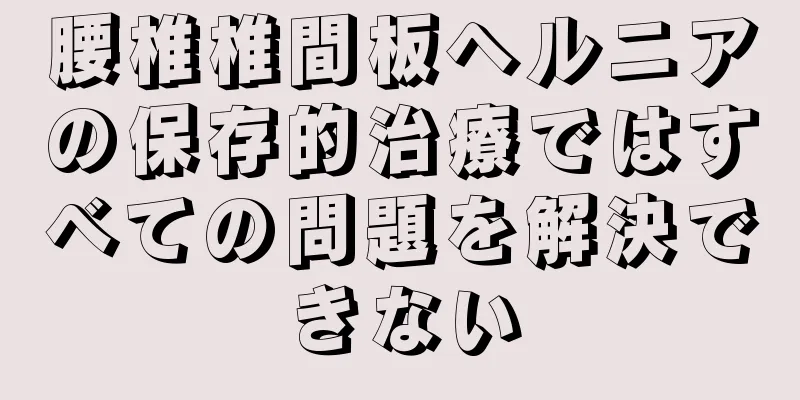 腰椎椎間板ヘルニアの保存的治療ではすべての問題を解決できない