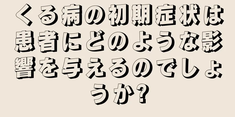 くる病の初期症状は患者にどのような影響を与えるのでしょうか?