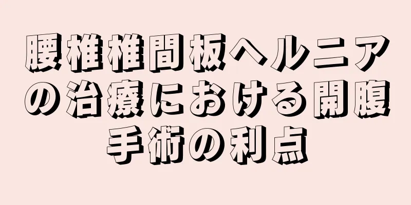 腰椎椎間板ヘルニアの治療における開腹手術の利点