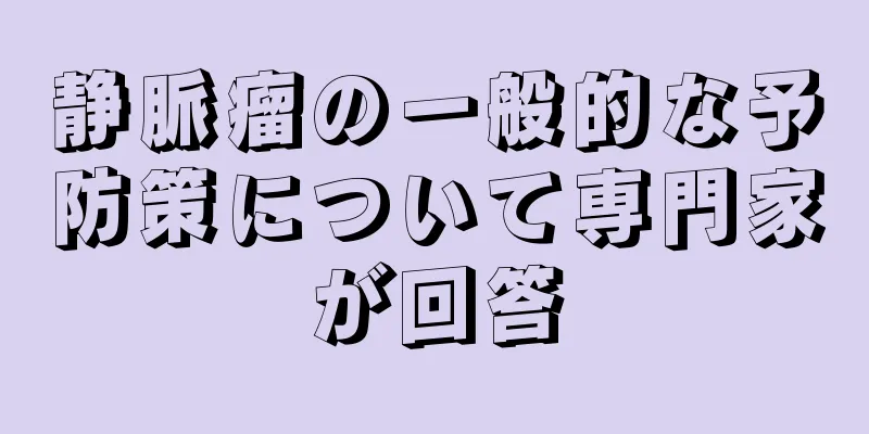静脈瘤の一般的な予防策について専門家が回答