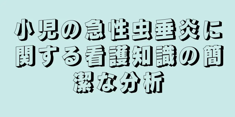 小児の急性虫垂炎に関する看護知識の簡潔な分析