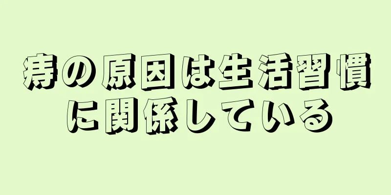 痔の原因は生活習慣に関係している