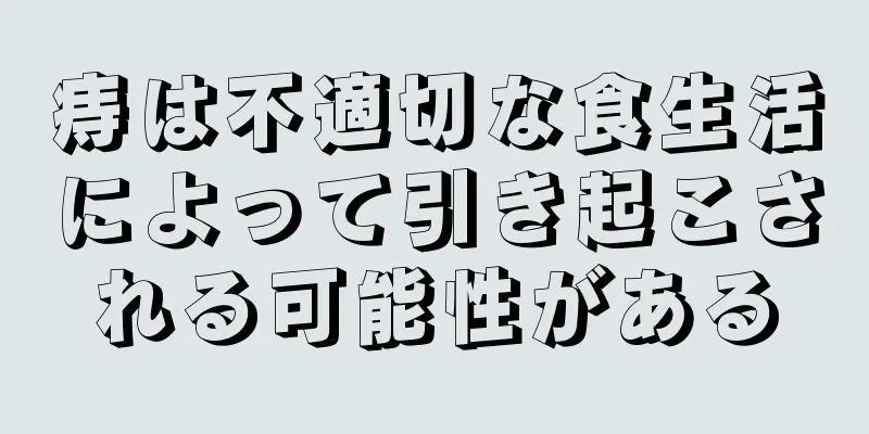 痔は不適切な食生活によって引き起こされる可能性がある
