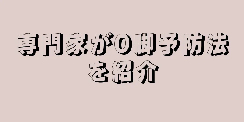 専門家がO脚予防法を紹介