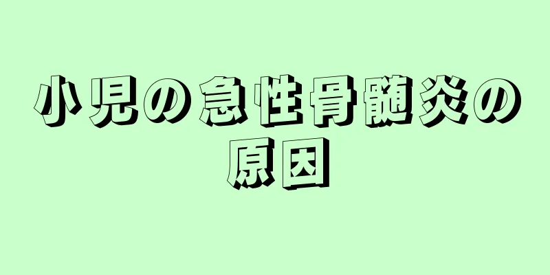 小児の急性骨髄炎の原因