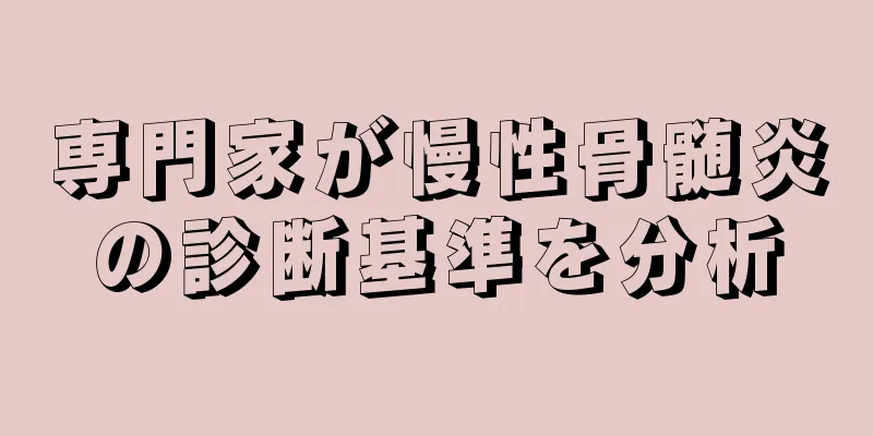 専門家が慢性骨髄炎の診断基準を分析