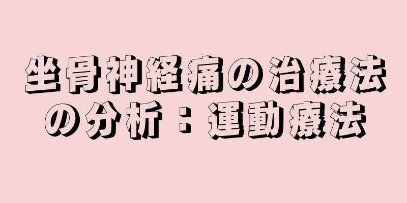 坐骨神経痛の治療法の分析：運動療法