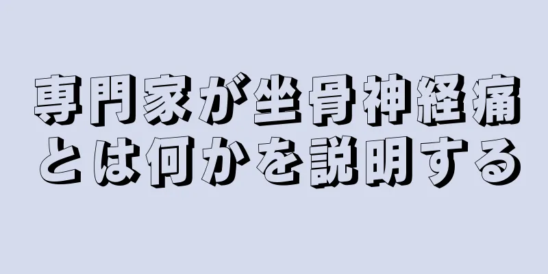 専門家が坐骨神経痛とは何かを説明する