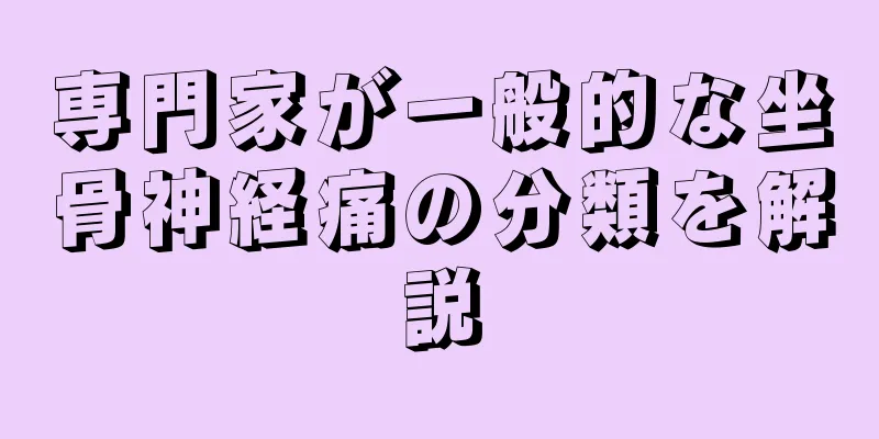 専門家が一般的な坐骨神経痛の分類を解説