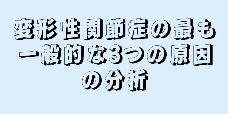 変形性関節症の最も一般的な3つの原因の分析