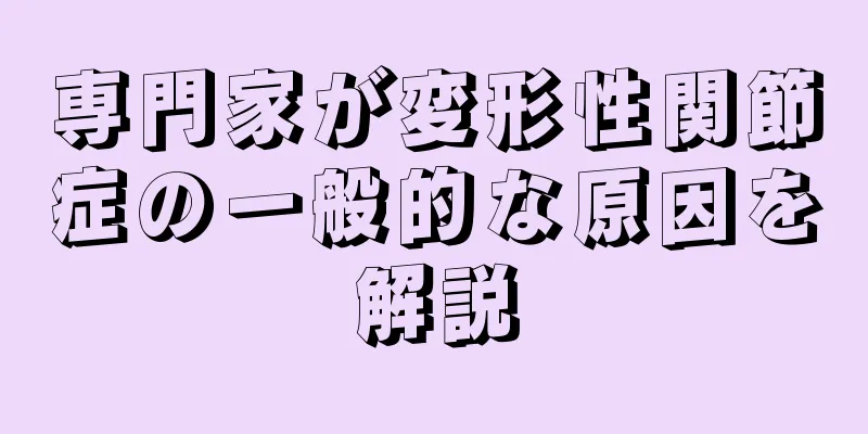 専門家が変形性関節症の一般的な原因を解説
