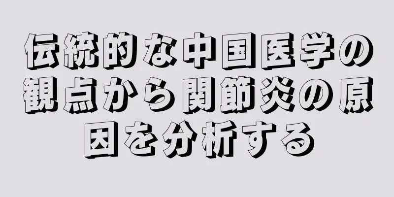 伝統的な中国医学の観点から関節炎の原因を分析する