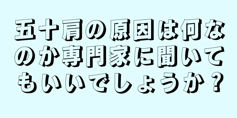 五十肩の原因は何なのか専門家に聞いてもいいでしょうか？