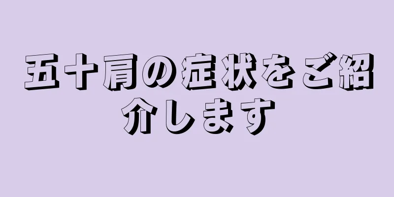 五十肩の症状をご紹介します