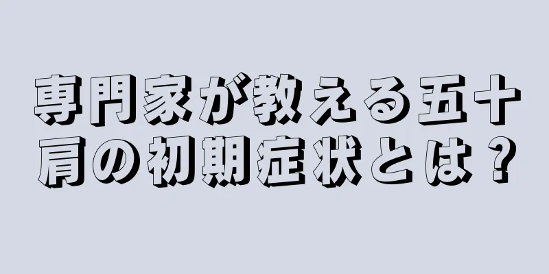 専門家が教える五十肩の初期症状とは？