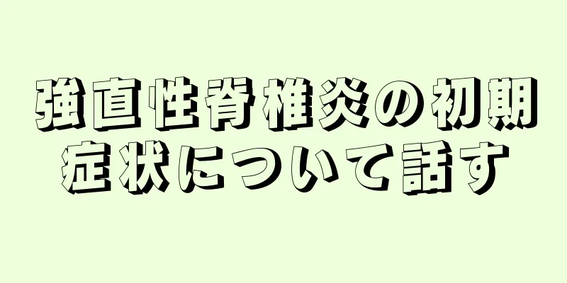 強直性脊椎炎の初期症状について話す
