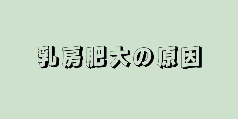 乳房肥大の原因
