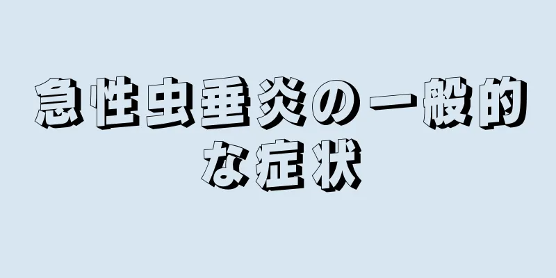 急性虫垂炎の一般的な症状