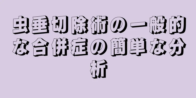 虫垂切除術の一般的な合併症の簡単な分析