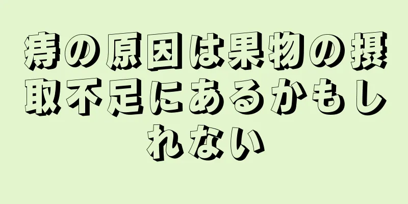 痔の原因は果物の摂取不足にあるかもしれない