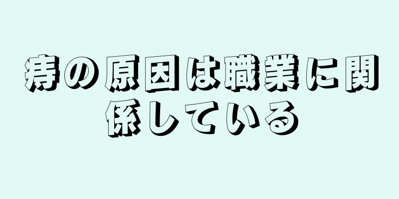 痔の原因は職業に関係している