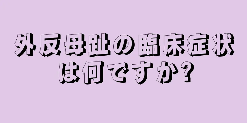 外反母趾の臨床症状は何ですか?