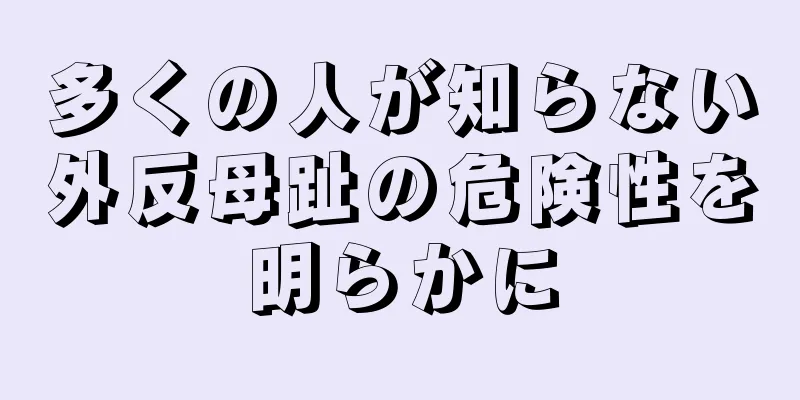 多くの人が知らない外反母趾の危険性を明らかに