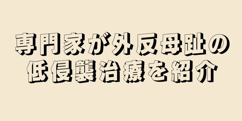 専門家が外反母趾の低侵襲治療を紹介